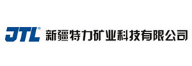 新疆特力礦業(yè)科技有限公司