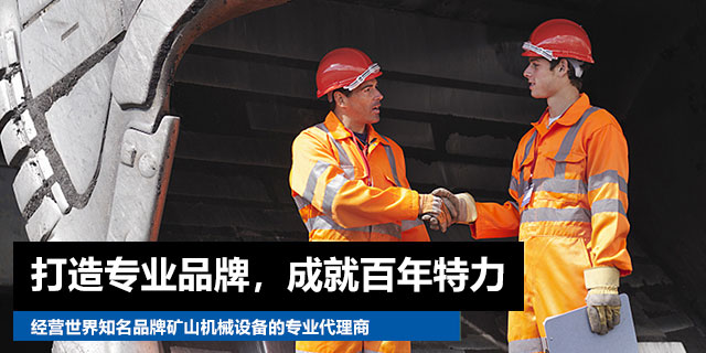 新疆特力礦業(yè)是一家專(zhuān)業(yè)經(jīng)營(yíng)世界知名品牌礦山機(jī)械設(shè)備的專(zhuān)業(yè)代理商，致力于為客戶(hù)提供專(zhuān)業(yè)的解決方案及優(yōu)質(zhì)的產(chǎn)品。