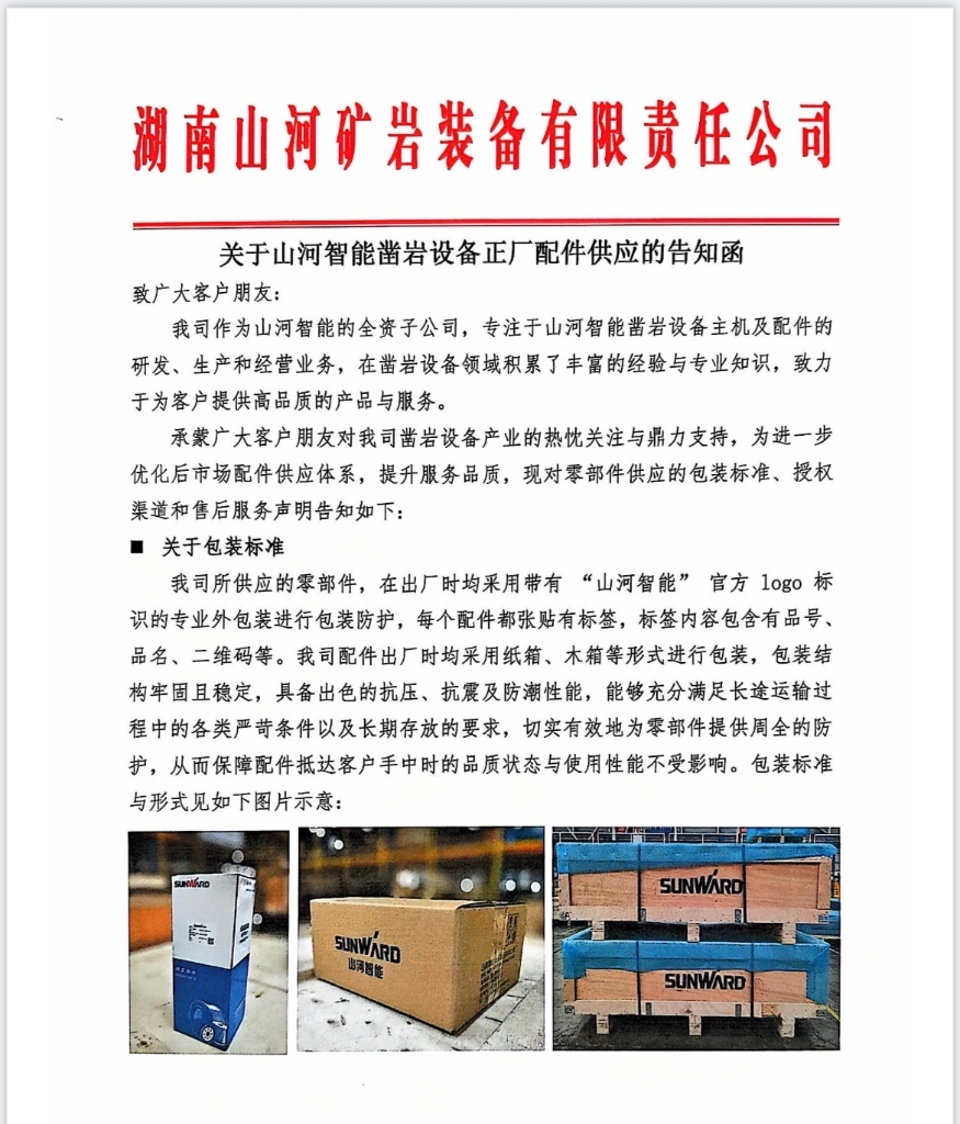 關(guān)于山河智能鑿巖設(shè)備正廠配件供應(yīng)的告知函